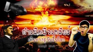 ระเบิดนิวเคลียร์ลูกแรกของโลก อาวุธลับเปลี่ยนโลก | หลอนดูดิ EP.59