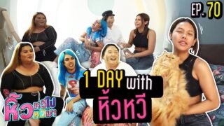 🍌 หิ้วหวีไป หิ้วหวีมา EP.70 | 1 วันของหิ้วหวีที่ไม่มีนิสา จะเละขนาดไหน