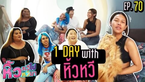 🍌 หิ้วหวีไป หิ้วหวีมา EP.70 | 1 วันของหิ้วหวีที่ไม่มีนิสา จะเละขนาดไหน