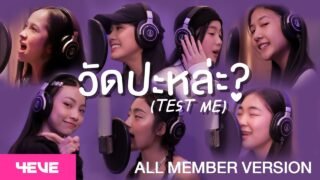 4EVE – วัดปะหล่ะ? (TEST ME) (Prod. by URBOYTJ) – ALL MEMBER VERSION
