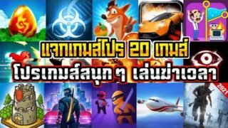แจกเกมโปรสนุกๆ 20 เกมส์ มันส์ๆทุกเกมส์ เวอร์ชั่นล่าสุด 2021 เกมส์ใหม่น่าเล่น โปรเกมส์ล่าสุด