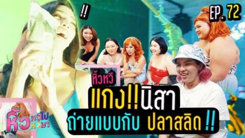 🍌 หิ้วหวีไป หิ้วหวีมา EP.72 | มหกรรมแกง”นิสา” ให้เป็นตัวแม่ปลาสลิด