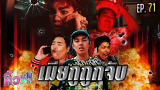 🍌 หิ้วหวีไป หิ้วหวีมา EP.71 | เมียใครใครก็รัก เมียใครใครก็หวง