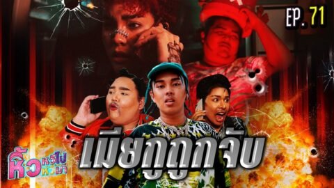 🍌 หิ้วหวีไป หิ้วหวีมา EP.71 | เมียใครใครก็รัก เมียใครใครก็หวง