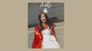 เจ้าหญิง (ver.เจ้าชาย) – BOYd feat. Pod (praesun cover)