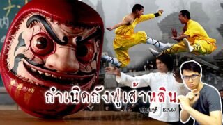 กำเนิดกังฟูเส้าหลิน ผู้เป็นหนึ่งในใต้หล้า | Origin of Shaolin Kung Fu หลอนดูดิ EP.67