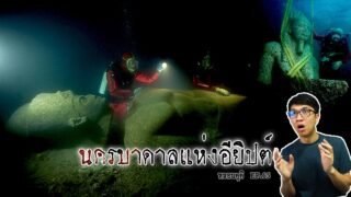 Heracleion เมืองที่ไม่มีอยู่จริง แต่ถูกค้นพบแล้วในปัจจุบัน | หลอนดูดิ EP.65