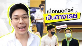 ติดตามตังค์ไปสอน เพศวิทยา กันค้าบ || วันไม่มีเวร Ep.3