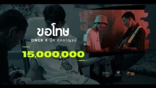 ขอโทษ – owen X บุ๊ค ศุภกาญจน์ [ official Mix project ep.1 ]