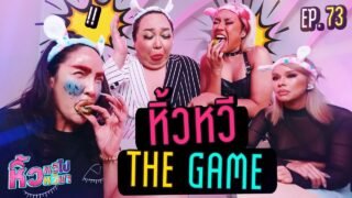 🍌 หิ้วหวีไป หิ้วหวีมา EP.73 | พวกยูมาดูว่าเกมส์นี้ใครจะโดนแหลกคึ !