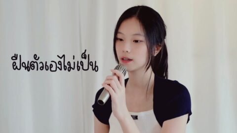 ฝืนตัวเองไม่เป็น – นนท์ ธนนท์ (praesun cover)