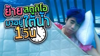 กิน ขี้ ทำงาน นอน ใต้น้ำ 1 วัน!! (SPD)