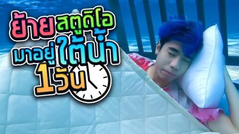 กิน ขี้ ทำงาน นอน ใต้น้ำ 1 วัน!! (SPD)