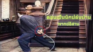 ชาร์ลี แชปลิน ตอนนักปล้นบ้าน#Charlie Chaplin ( พากย์อีสาน ) ผมทิ้งลิ้งด้านล่างนะครับ