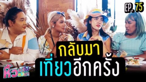 🍌 หิ้วหวีไป หิ้วหวีมา EP.75 | กลับมาเที่ยวหนำใจ ไหนใครว่าวงแตก