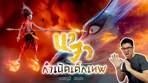 กำเนิดนาจา เทพเด็กสุดซ่า Nezha | หลอนดูดิ EP.70