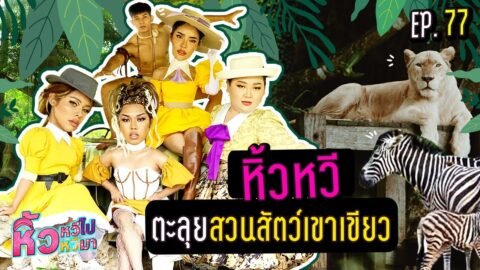 🍌 หิ้วหวีไป หิ้วหวีมา EP.77 | เดินเข้าป่าตามล่าหาผู้ ใครจะได้ทาร์ซานไปครอง