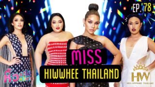 🍌 หิ้วหวีไป หิ้วหวีมา EP.78 | Miss Hiwwhee ใครจะได้มงไปครอง ?!