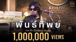 พันธ์ทิพย์ – เสก โลโซ | Live From Kimleng Audio