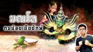 นางมณโฑหน้าขาว จากกบน้อยสู่เมียพญายักษ์ทศกัณฐ์ | หลอนดูดิ EP.74