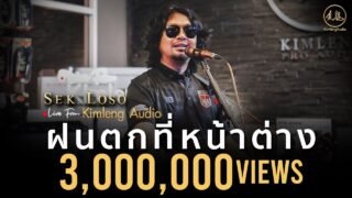 ฝนตกที่หน้าต่าง – เสก โลโซ | Live From Kimleng Audio