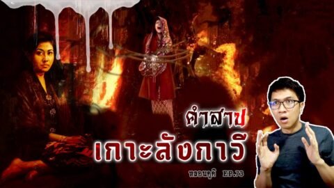 คำสาปแห่งเกาะลังกาวี Langkawi | หลอนดูดิ EP.73