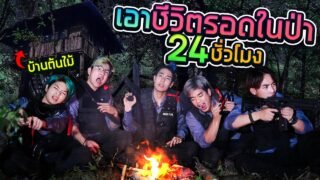 เอาชีวิตรอดจากนักล่าในป่าลึก 24 ชั่วโมง (SPD)