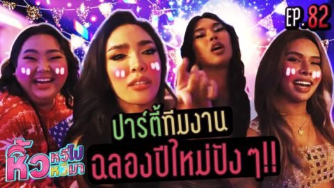 🍌 หิ้วหวีไป หิ้วหวีมา EP.82 | ฉลองปีใหม่ ปาร์ตี้ทีมงานหิ้วหวี 4 บ้าน 4 ทีมงาน