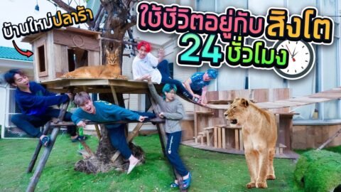 หลอกเพื่อนมาอยู่ในกรง “สิงโต” 24 ชั่วโมง!! (SPD)