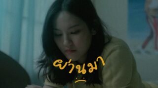 G-BEAR x CHUNWEN x K6Y x PEE CLOCK – ผ่านมา | Phaan Maa (Official Music Video)