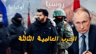 من داخل أوكرانيا – دقت طبول الحرب بين روسيا والغرب – Russia invading Ukraine 🇺🇦🇷🇺