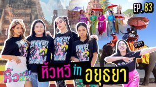 🍌 หิ้วหวีไป หิ้วหวีมา EP.83 | อยุธยาต้องลุกเป็นไฟ นาราร่วมแจม !!