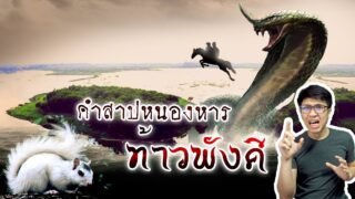 ท้าวพังคี นาคาที่ถูกสาปโดยนางไอ่ หญิงที่ตนรัก | หลอนดูดิ EP.83