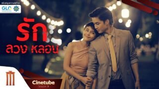 The Couple | รัก ลวง หลอน เต็มเรื่อง HD – Cinetube Season 3