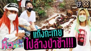 🍌 หิ้วหวีไป หิ้วหวีมา EP.88 | ทำบุญใหญ่ล้างป่าช้าร่วมกันแต่เอแคร์ทำไมถึงไม่มา