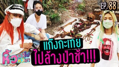 🍌 หิ้วหวีไป หิ้วหวีมา EP.88 | ทำบุญใหญ่ล้างป่าช้าร่วมกันแต่เอแคร์ทำไมถึงไม่มา