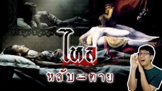 ปริศนาการตายขณะหลับ ผีร้ายของชายเอเชีย | หลอนดูดิ EP.85