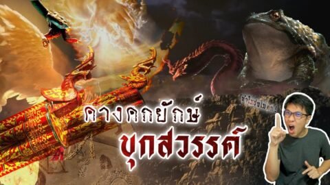 กำเนิดบุญบั้งไฟ ตำนานพญาคันคากยกทัพรบกับพญาแถน | หลอนดูดิ EP.88