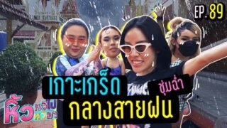 🍌 หิ้วหวีไป หิ้วหวีมา EP.89 | เกาะเกร็ดกลางสายฝน อุปสรรคไม่ใช่ปัญหา