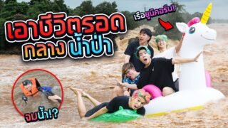 ผจญภัย สุดโหด “ล่องแก่งน้ำป่า” ด้วยเรือเป่าลม!! (SPD)