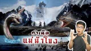 กำเนิดแม่น้ำโขง สายน้ำที่เต็มไปด้วยตำนาน | หลอนดูดิ EP.90