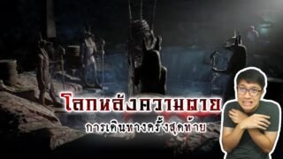 การเดินทางหลังความตาย มีเพียงคนเป็นเท่านั้นที่เลือกเส้นทางได้ | หลอนดูดิ EP.89
