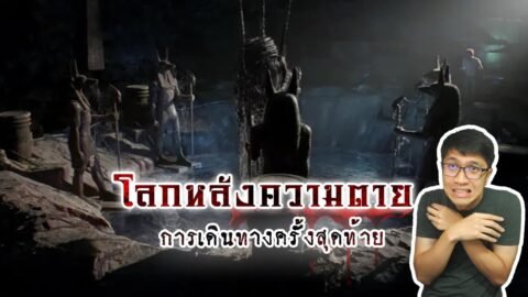 การเดินทางหลังความตาย มีเพียงคนเป็นเท่านั้นที่เลือกเส้นทางได้ | หลอนดูดิ EP.89