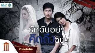 I Miss U รักฉันอย่าคิดถึงฉัน เต็มเรื่อง HD – Cinetube Season 3