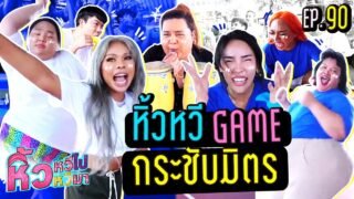 🍌 หิ้วหวีไป หิ้วหวีมา EP.90 | ยกทัพแข่งเกมกระชับมิตรจะดีขึ้นหรือแย่ลง ไปลุ้นกัน ?!