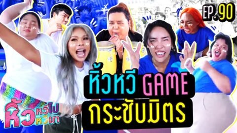 🍌 หิ้วหวีไป หิ้วหวีมา EP.90 | ยกทัพแข่งเกมกระชับมิตรจะดีขึ้นหรือแย่ลง ไปลุ้นกัน ?!