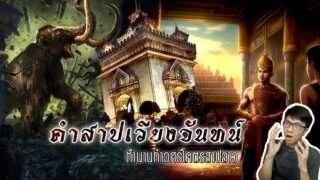 คำสาปเวียงจันทน์ ตำนาน สปป.ลาว ถูกสาปไม่ให้เจริญ 1000 ปี | หลอนดูดิ EP.94