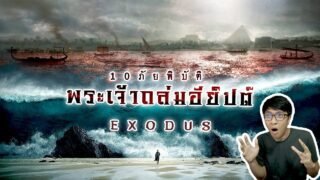 ตำนานทะเลแหวก 10 ภัยพิบัติถล่มอียิปต์ กำเนิดโมเสส | หลอนดูดิ EP.92