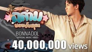 ฉลามชอบงับคุณ – Bonnadol Feat IIVY B [Official MV]