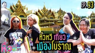 🍌 หิ้วหวีไป หิ้วหวีมา EP.93 | เที่ยวเมืองโบราณ พาชมความงามหยดย้อย